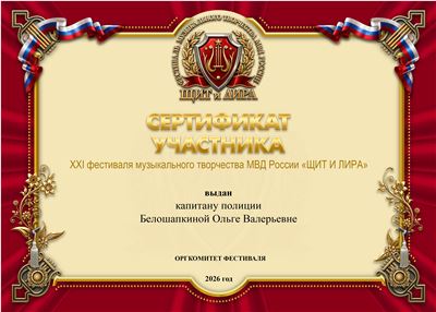 63 БЕЛОШАПКИНА с.п. СЕРТИФИКАТ .jpg